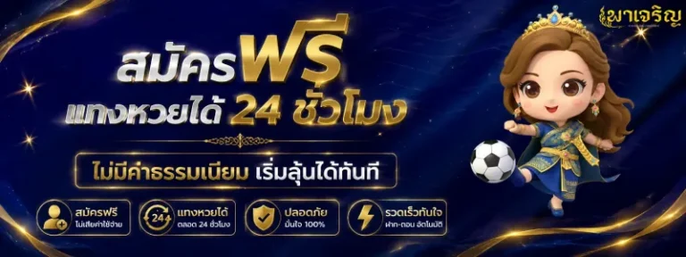 หวยพาเจริญ สมัครฟรี