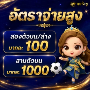 หวยพาเจริญ เว็บหวยออนไลน์