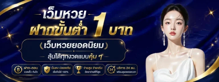 เว็บหวย ฝากขั้นต่ำ 1 บาท