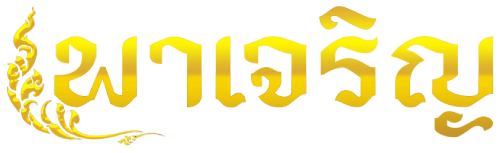 หวยพาเจริญ