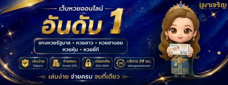 หวยพาเจริญ
